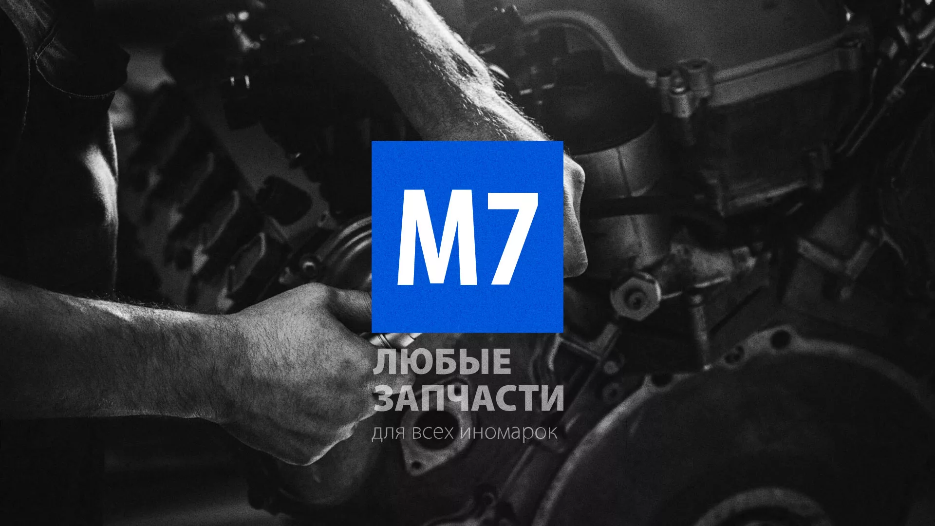 Разработка сайта магазина автозапчастей «М7» в Уварово